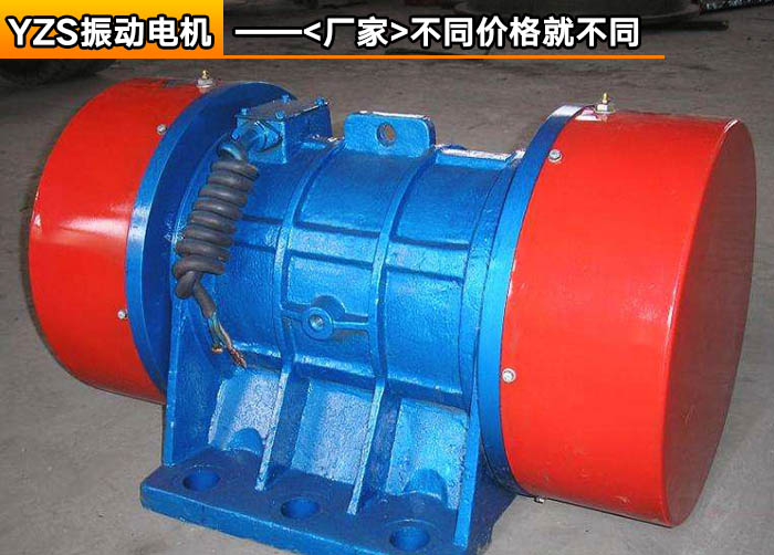 YZS振動(dòng)電機(jī) YZS振動(dòng)電機(jī)