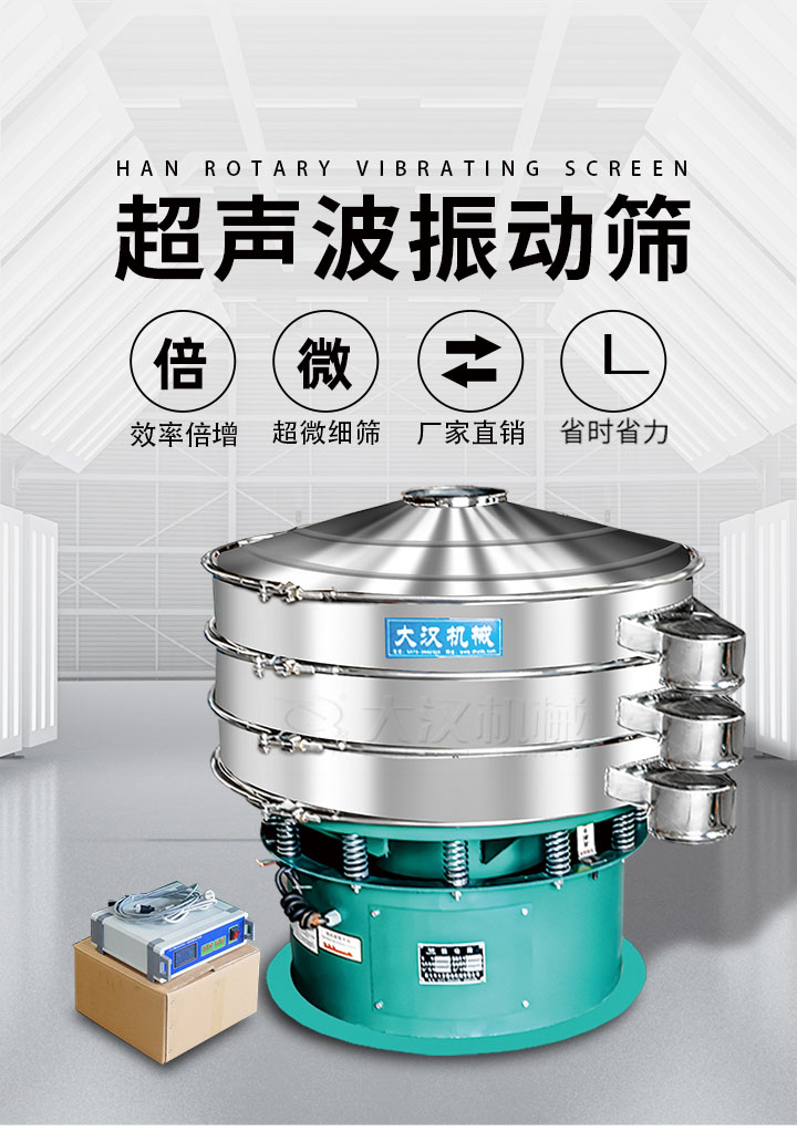 超聲波振動篩優(yōu)勢：篩分效率倍增，超微細篩，廠家直銷，省時省力，同時能夠輕松解決網(wǎng)孔堵塞問題。