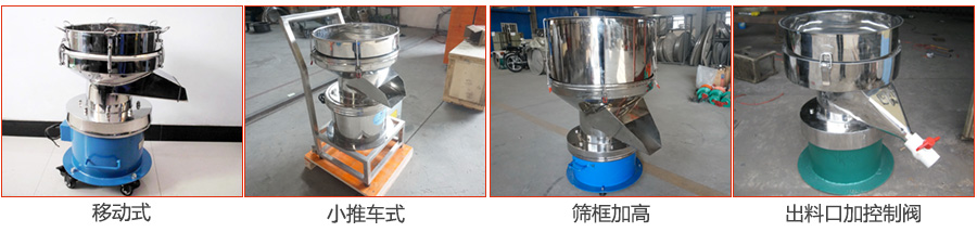 過濾篩特殊定制：移動式，小推車式，篩框加高，出料口加控制閥圖片展示。