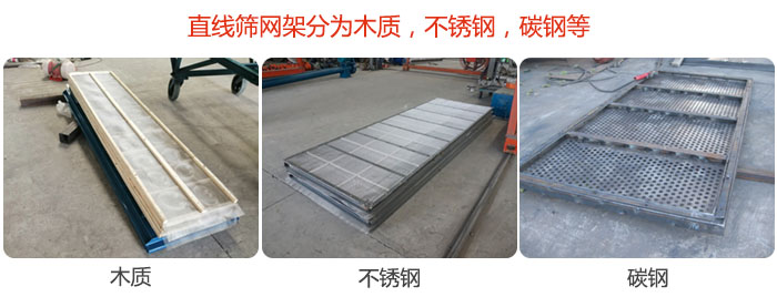 直線篩網(wǎng)架分為木質(zhì)，不銹鋼，碳鋼等。