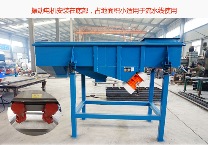 直線篩振動電機安裝在底部，占地面積小適用于流水線使用