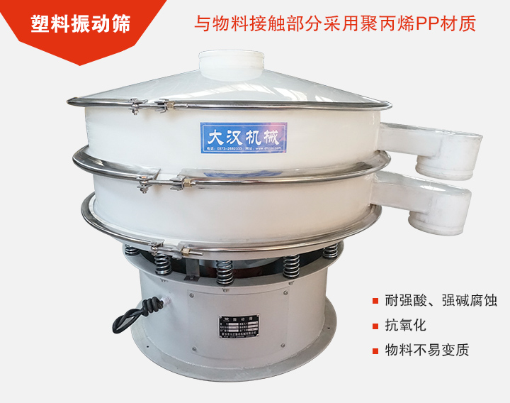 塑料振動(dòng)篩具有抗氧化，耐腐蝕的功能與物料接觸部分采用pp塑料材質(zhì)。