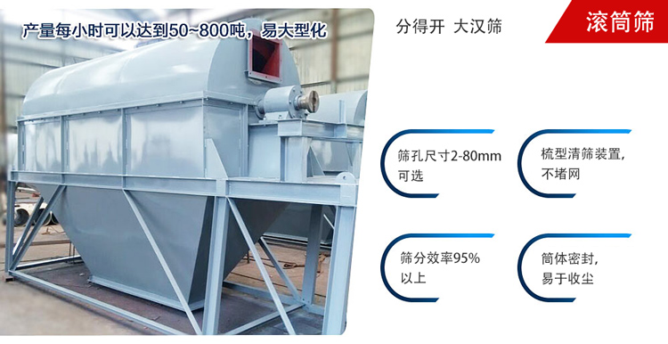 滾筒篩分開(kāi)放式,封閉式兩種選擇無(wú)塵篩分。無(wú)軸滾筒：適用生活垃圾等一些有一定纏繞性物料;有軸滾筒：適用石料，砂土等含水量較少的物料