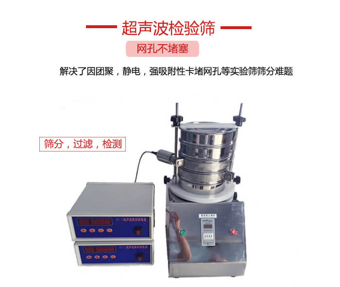 超聲波檢驗篩是為了解決因團聚，靜電，強吸附性卡堵網(wǎng)等試驗篩篩分難題以及超聲波檢驗篩的適用行業(yè)的展示圖