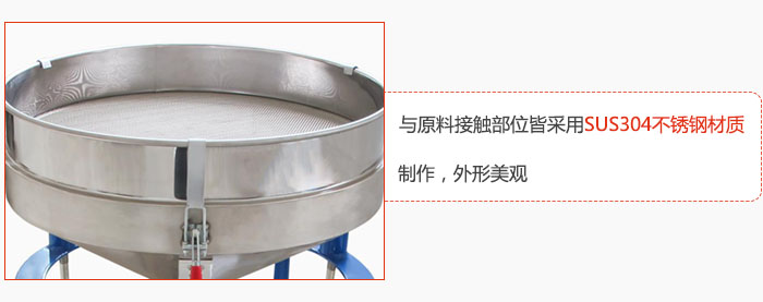 高頻振動篩與原料接觸部位皆采用SUS304材質制作，外形美觀