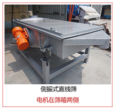側(cè)振式直線篩電機(jī)安裝在篩箱兩側(cè)主要為了防止篩箱兩側(cè)藏料。
