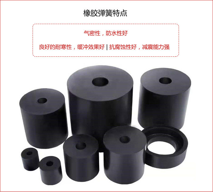橡膠彈簧抗壓性強，防腐蝕性好，壽命長。