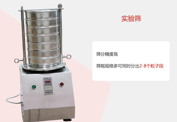 實(shí)驗(yàn)篩篩分精度高，篩框規(guī)格多，可同時(shí)分出：2-8粒子段 實(shí)驗(yàn)篩網(wǎng)目數(shù)對(duì)應(yīng)孔徑大小