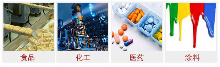 廣泛應(yīng)用于：食品化工，醫(yī)藥，涂料等行業(yè)