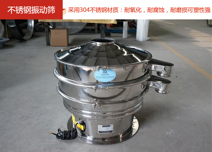 不銹鋼振動篩采用304不銹鋼材質：耐氧化，耐腐蝕，耐磨損可塑性強。
