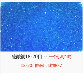 篩分18-20目的硫酸銅 產(chǎn)量一個小時1噸，采用18-20目篩網(wǎng)，比重0.7