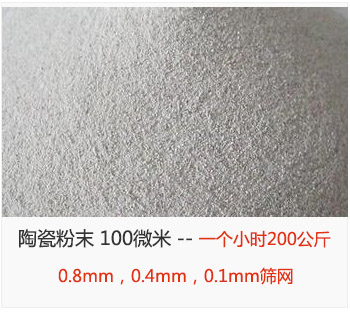 陶瓷粉末 100微米，采用0.8mm，0.4mm，0.1mm篩網(wǎng) 一個小時200公斤
