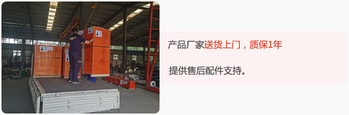 產(chǎn)品廠家送貨上門，質(zhì)保1年，提供售后配件支持。