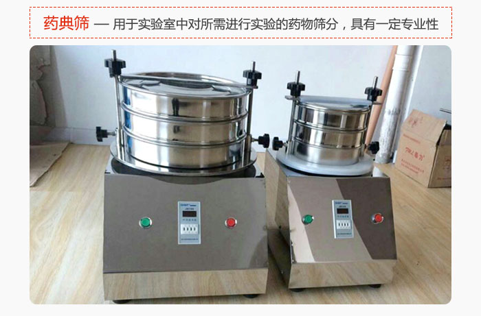 藥典篩是針對(duì)實(shí)驗(yàn)室中對(duì)所需要進(jìn)行實(shí)驗(yàn)的藥物進(jìn)行篩分，具有一定的專業(yè)性能。
