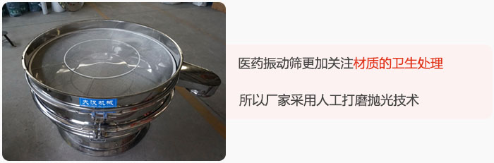 醫(yī)藥振動(dòng)篩更加關(guān)注材質(zhì)的衛(wèi)生處理，所以廠家采用人工打磨拋光技術(shù)。