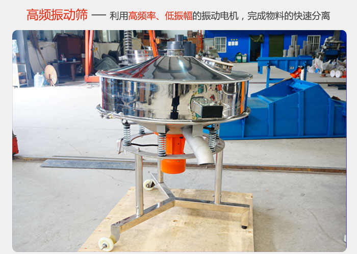 該產(chǎn)品利用高振動頻率低振幅的振動電機，完成物料的快速分離。