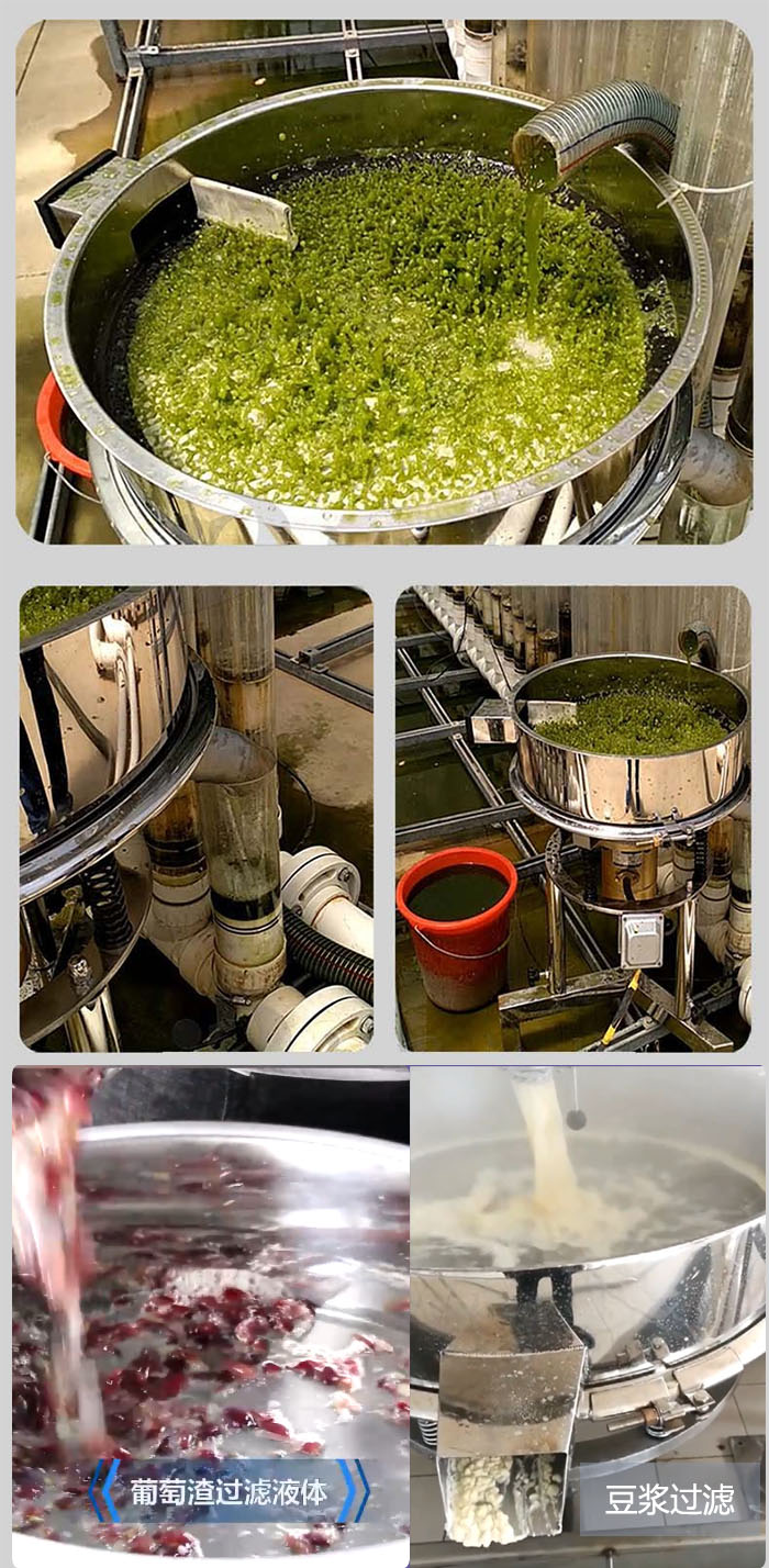 高頻振動篩葡萄渣過濾液體，豆腐渣過濾等物料使用現(xiàn)場展示。