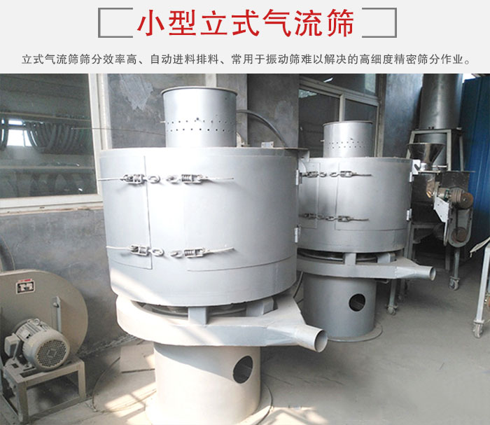 小型立式氣流篩的篩分效率高，自動精料排料系統(tǒng)。