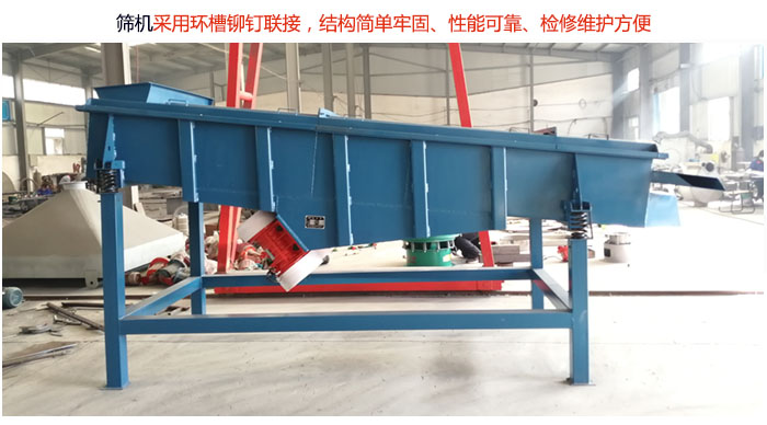 直線篩分機采用環(huán)槽鉚釘聯(lián)接，結(jié)構(gòu)簡單牢固、性能可靠、檢修維護方便。