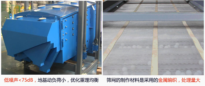 方形搖擺篩采用低噪聲<75dB，地基動負荷小，優(yōu)化重理均衡；篩網(wǎng)的制作材料是采用的金屬編織，處理量大。