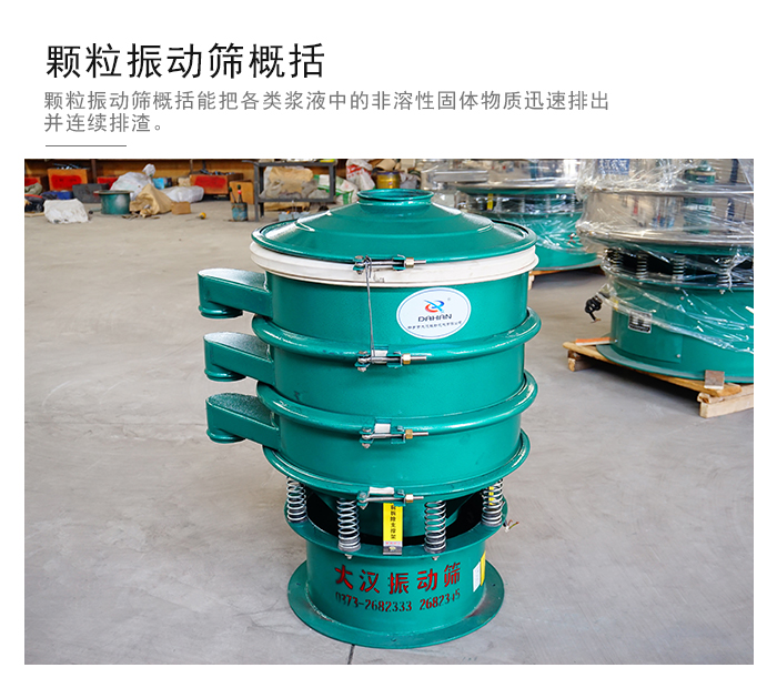 顆粒式振動篩是針對顆粒狀物料進(jìn)行研發(fā)的，由于顆粒的形狀有很多的不同所以，廠家在清網(wǎng)裝置方面進(jìn)行提升效率。