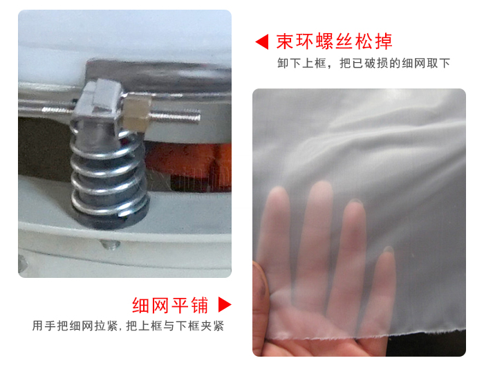 換網(wǎng)步驟：先松開束環(huán)，把新的細網(wǎng)平鋪在網(wǎng)架上繃緊