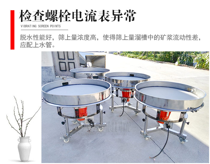 隨時檢查各部位螺栓是否松動，以及篩框是否與溜槽等碰撞。