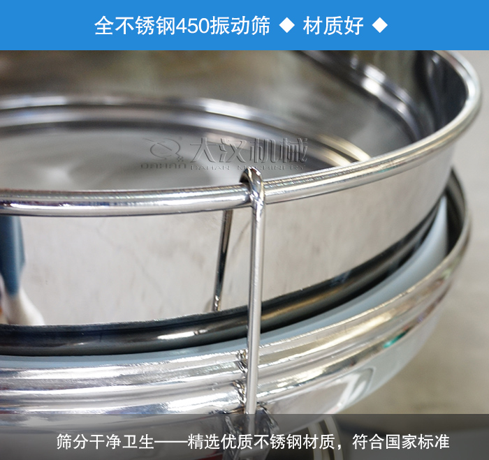 450振動篩采用全不銹鋼材質(zhì)，干凈衛(wèi)生，精巧耐用。