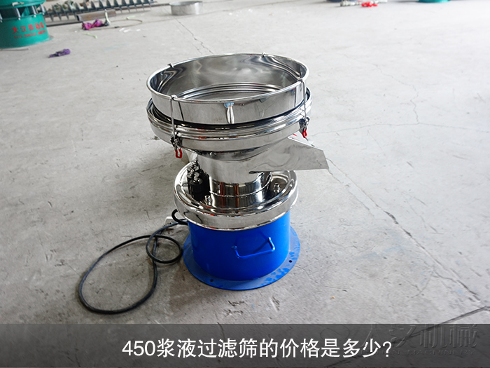 450漿液過濾篩的價格是多少？