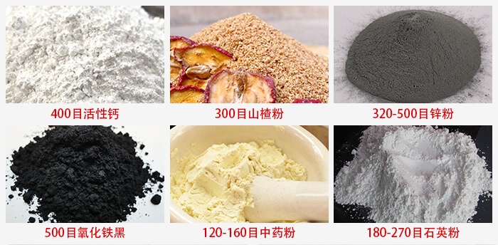 氣流篩：活性鈣，山楂粉，鋅粉，氧化鐵黑，中藥粉，石英粉等物料的篩分范圍。