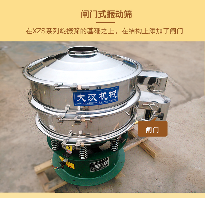 在旋振篩結(jié)構(gòu)的基礎(chǔ)上，添加了閘門，所以稱之為閘門式振動(dòng)篩。