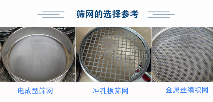 篩網(wǎng)選擇參考：電成型篩網(wǎng)、沖孔板篩網(wǎng)、金屬絲編織網(wǎng)