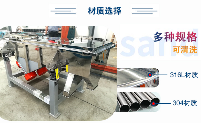 醫(yī)藥直線振動(dòng)篩有兩種不同的材質(zhì)可以選擇：316L材質(zhì)與304材質(zhì)，304材質(zhì)也就是我們生活中常見(jiàn)的不銹鋼材質(zhì)