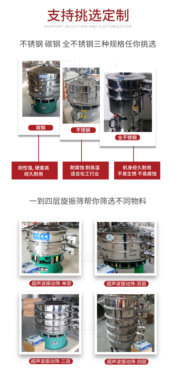 超聲波振動(dòng)篩支持挑選定制常見(jiàn)的有：不銹鋼，碳鋼，全不銹鋼三種規(guī)格;層級(jí)共有一到四層可供選擇。