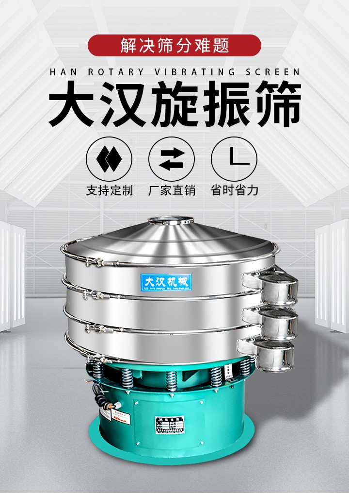 大漢旋振篩廠家支持定制，廠家直銷，省時(shí)省力。旋振篩適用行業(yè)：化工行業(yè)，食品行業(yè)，金屬行業(yè)，以及公害處理等行業(yè)。支持各種行業(yè)的篩分要求。