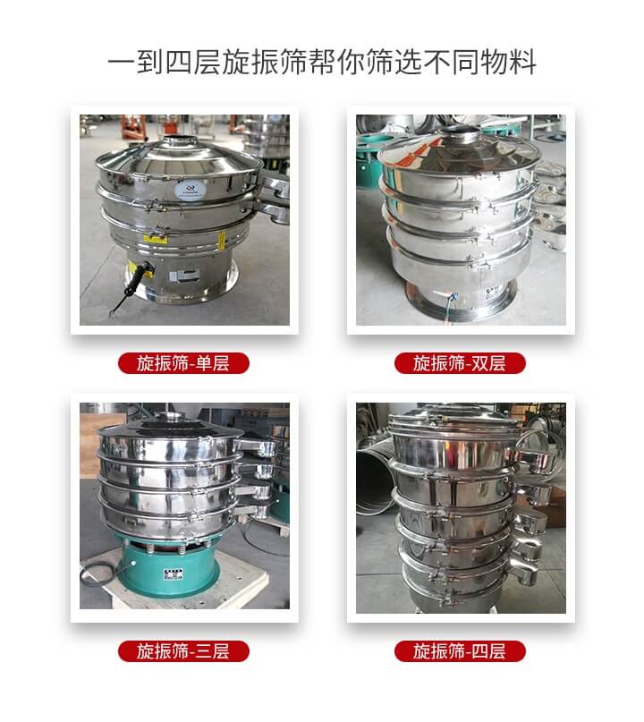 旋振篩優(yōu)勢(shì)該產(chǎn)品多采用304不銹鋼材質(zhì)并能夠廣泛的使用到很多行業(yè)當(dāng)中。網(wǎng)孔不堵塞，粉末不飛揚(yáng)可篩至500目-0.28目，適用各種大小粉末。雜質(zhì)自動(dòng)排出可連續(xù)作業(yè)適合流水線等效率行業(yè)。