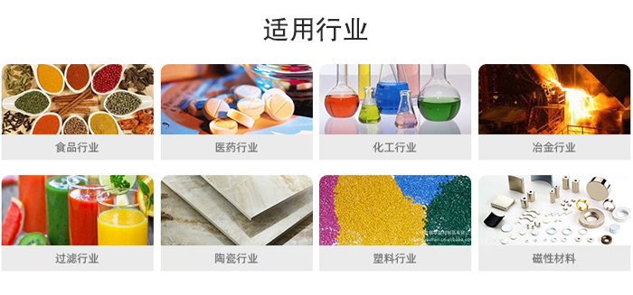 氣流篩粉機(jī)適用行業(yè)：食品，醫(yī)藥，化工，冶金，過濾，陶瓷，塑料，磁性材質(zhì)等行業(yè)。