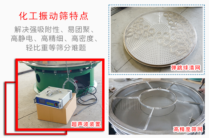 化工振動篩特點：解決強吸附性，易團聚，高靜電，高精細(xì)，高密度，輕比重等篩分難題。