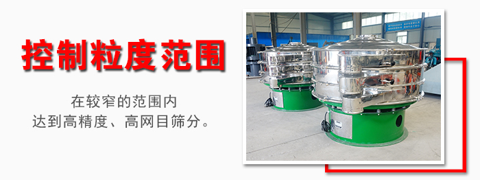 化工振動篩控制粒度范圍：在較窄的范圍內(nèi)達到高精度，高網(wǎng)目篩分。