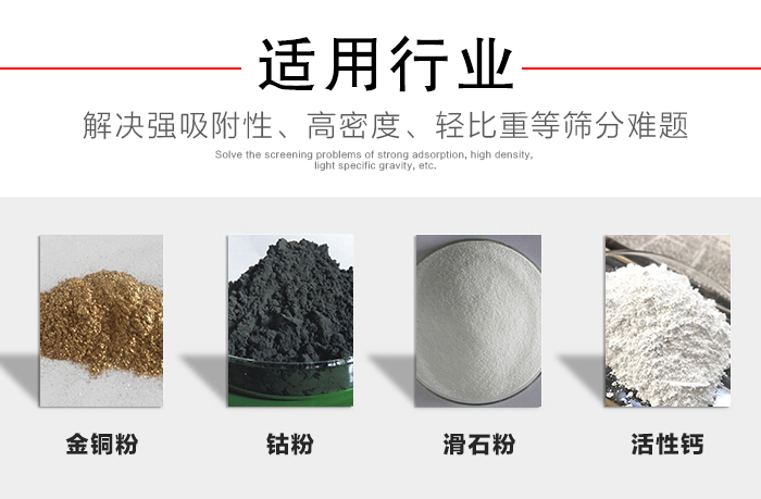 適用行業(yè)：化工振動篩可用來篩分：金銅粉，鈷粉，滑石粉，活性鈣等解決強吸附性，高密度，輕比重等篩分難題。