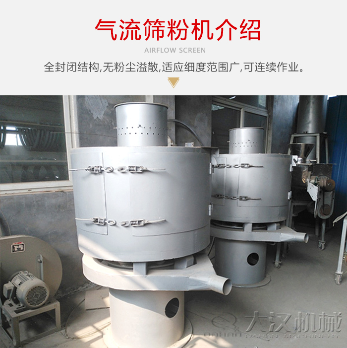 氣流篩粉機(jī)采用全封閉結(jié)構(gòu)，在粉狀物料的篩分中，具有一定的優(yōu)勢(shì)。