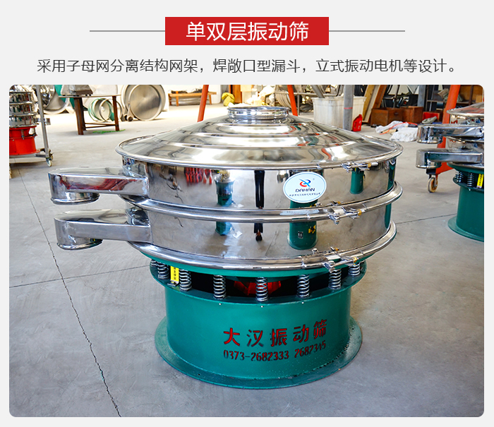 單雙層振動(dòng)篩采用子母分離結(jié)構(gòu)網(wǎng)架，焊敞口型漏斗，立式振動(dòng)電機(jī)等設(shè)計(jì)。
