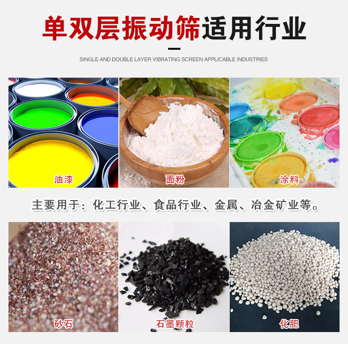 單雙層振動(dòng)篩適用行業(yè)：主要用于：化工行業(yè)，食品行業(yè)，金屬，冶金礦業(yè)等。