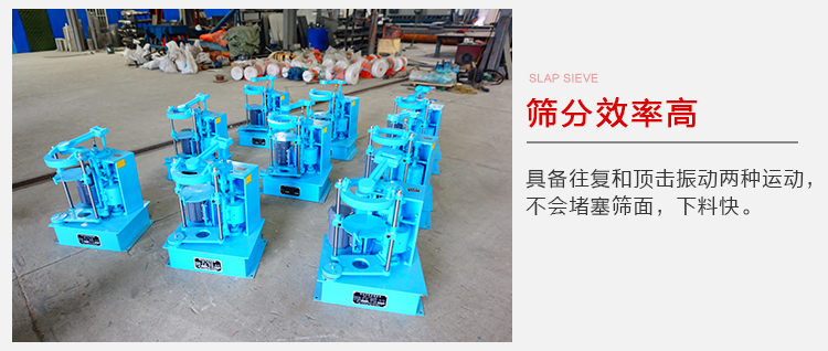 拍擊篩具備往復(fù)和頂擊振動(dòng)兩種運(yùn)動(dòng)，篩分能力強(qiáng)范圍廣。