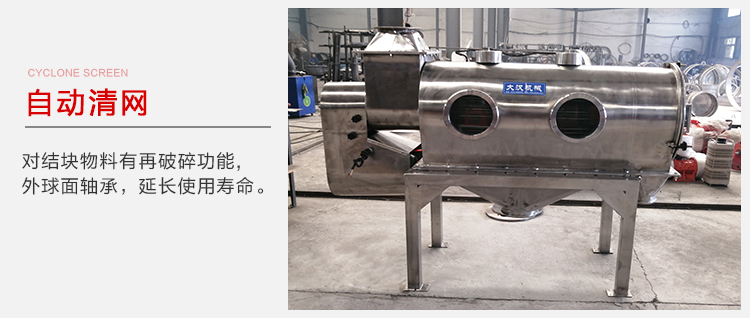 氣旋篩用于自動清網(wǎng)裝置，氣旋對結塊物料有再破碎功能。