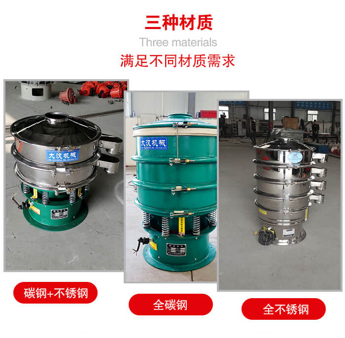 旋振篩材質(zhì)碳鋼+不銹鋼，全碳鋼，全不銹鋼等。