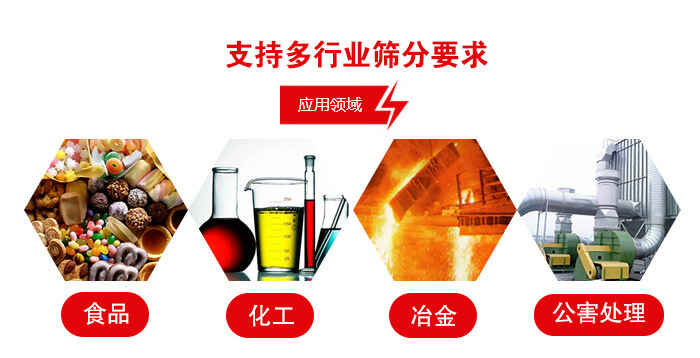 旋振篩適用的行業(yè)：食品行業(yè)，化工行業(yè)，冶金行業(yè)，公害處理等。