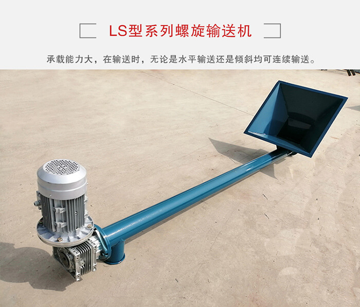ls螺旋輸送機(jī)：便于高處物料的輸送，實(shí)現(xiàn)大角度輸送目的。